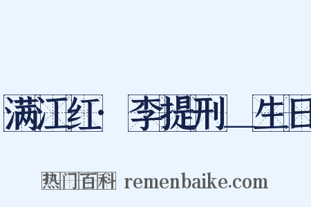 满江红·李提刑＿生日是什么意思的图片